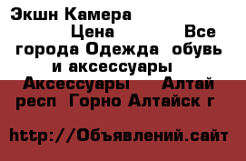 Экшн Камера SportCam A7-HD 1080p › Цена ­ 2 990 - Все города Одежда, обувь и аксессуары » Аксессуары   . Алтай респ.,Горно-Алтайск г.